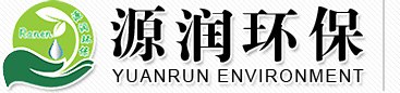 潍坊源润环保科技有限公司logo